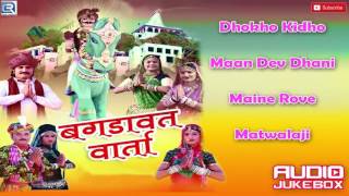 Rajasthani New Bhajan 2016 | Bagdawat Varta | Shri Sawai Bhoj | Marwadi Desi Bhajan | JUKEBOX