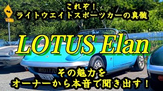 【愛車紹介/同乗走行編】ロータスの創始者、コーリン・チャップマンの哲学「シンプルに、そして軽くあれ」を体現した、ライトウエイトスポーツカーの真髄　エラン　アルファロメオとは違う走る楽しさを教えてくれた