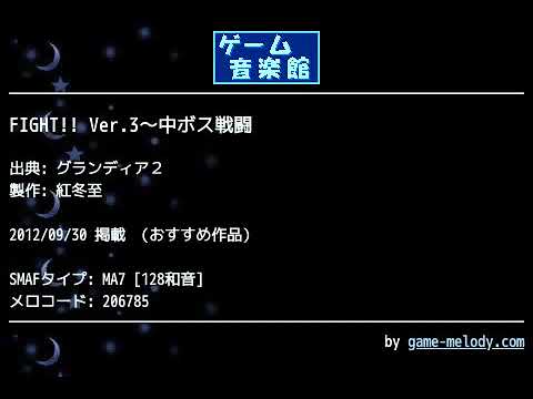 FIGHT!! Ver.3～中ボス戦闘 (グランディア２) by 紅冬至 | ゲーム音楽館☆