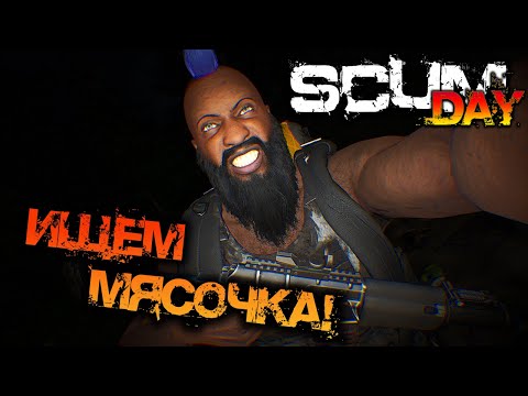 Видео: SCUM 0.95 | ИЩЕМ МЯСОЧКА!