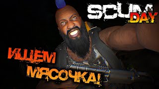 SCUM 0.95 | ИЩЕМ МЯСОЧКА!