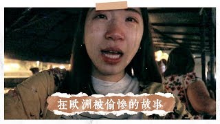 我在歐洲被偷慘的故事治安就是這麼差