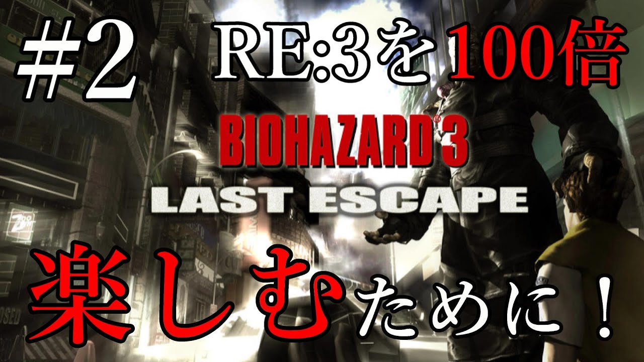 #2 RE:3を100倍楽しむために！「BIOHAZARD 3 LAST ESCAPE（バイオハザード3 ラストエスケープ）」まったり懐プレイ