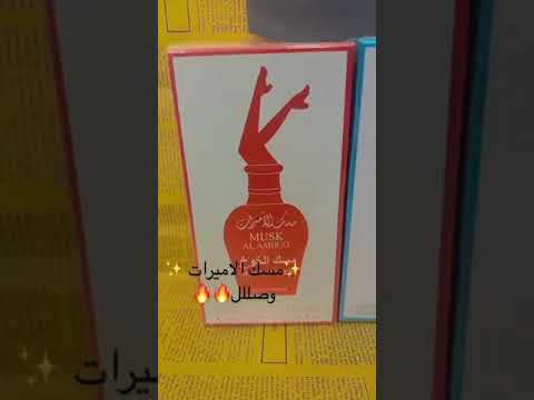 مسك الاميرات والريحة اتجنن لطلب واتس ٠٧٨٢١٣٩١٣٧٥ العراق