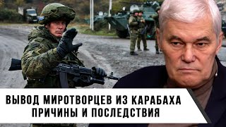 Константин Сивков | Вывод Миротворцев из Карабаха: Причины и Последствия