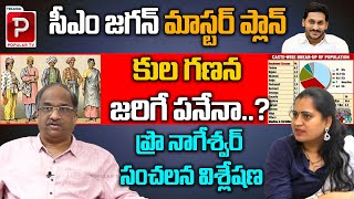 Prof K Nageshwar Analysis on CM Jagan Master Plan | Caste Calculations | Telugu Popular TV