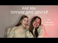 КАК СОХРАНИТЬ ДРУЖБУ?