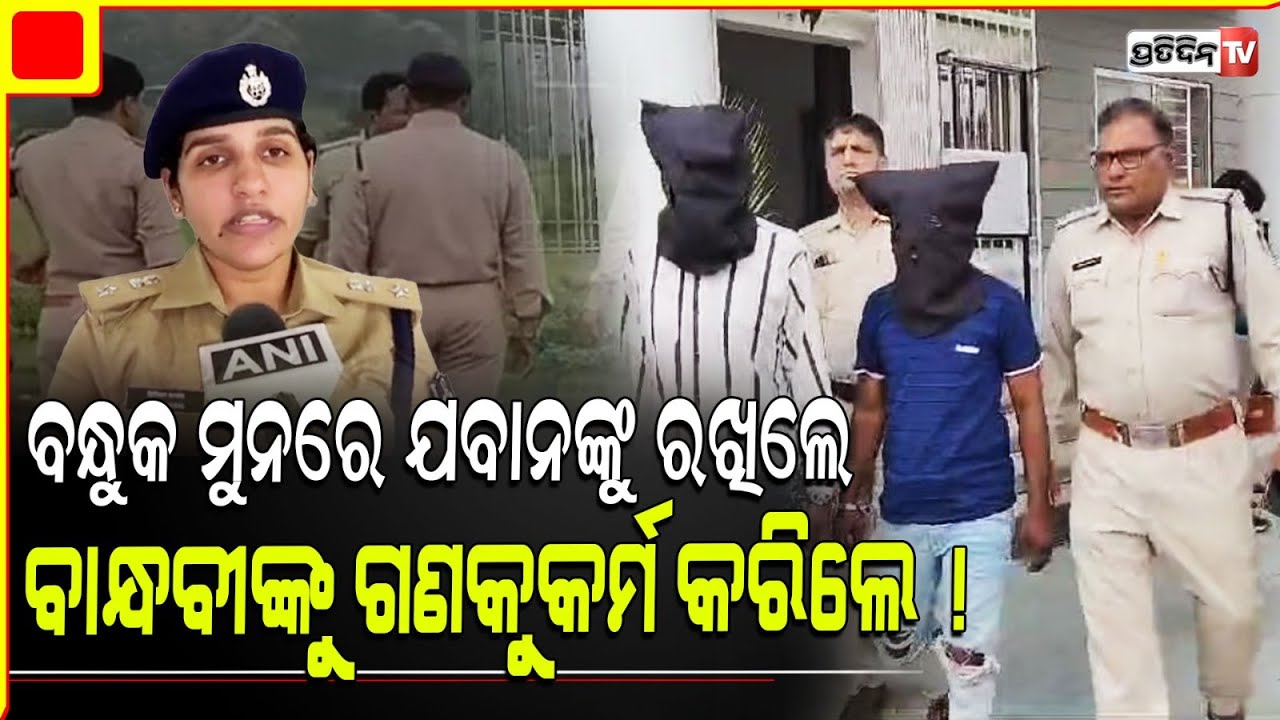 ଯବାନଙ୍କୁ ବନ୍ଧୁକ ଦେଖାଇ ବାନ୍ଧବୀ କୁ ଦୁଷ୍କର୍ମ ! 2 people arrested Indore 2 Army officers thrashed case.