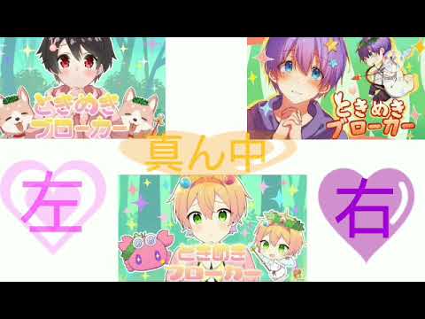 【さくらくん｡×かにちゃん×ゆぺくん☆★】ときめきブローカー合わせてみた。