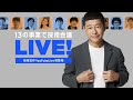【緊急開催】前澤友作YouTubeLive初登場 13社採用会議