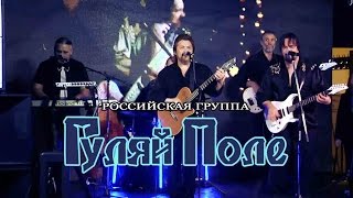 ГУЛЯЙ ПОЛЕ  -  "Одинокая"