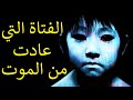 قصة الفتاة التي عادت من الموت
