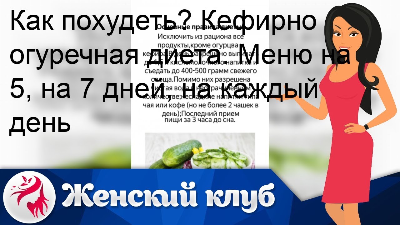 Как похудеть? Кефирно огуречная диета. Меню на 5, на 7 дней, на каждый день