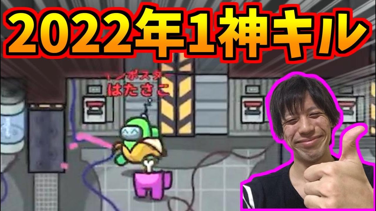 2022年高田村で1番の神キルと太鼓判を貰った試合｜神キル視点【AmongUs】