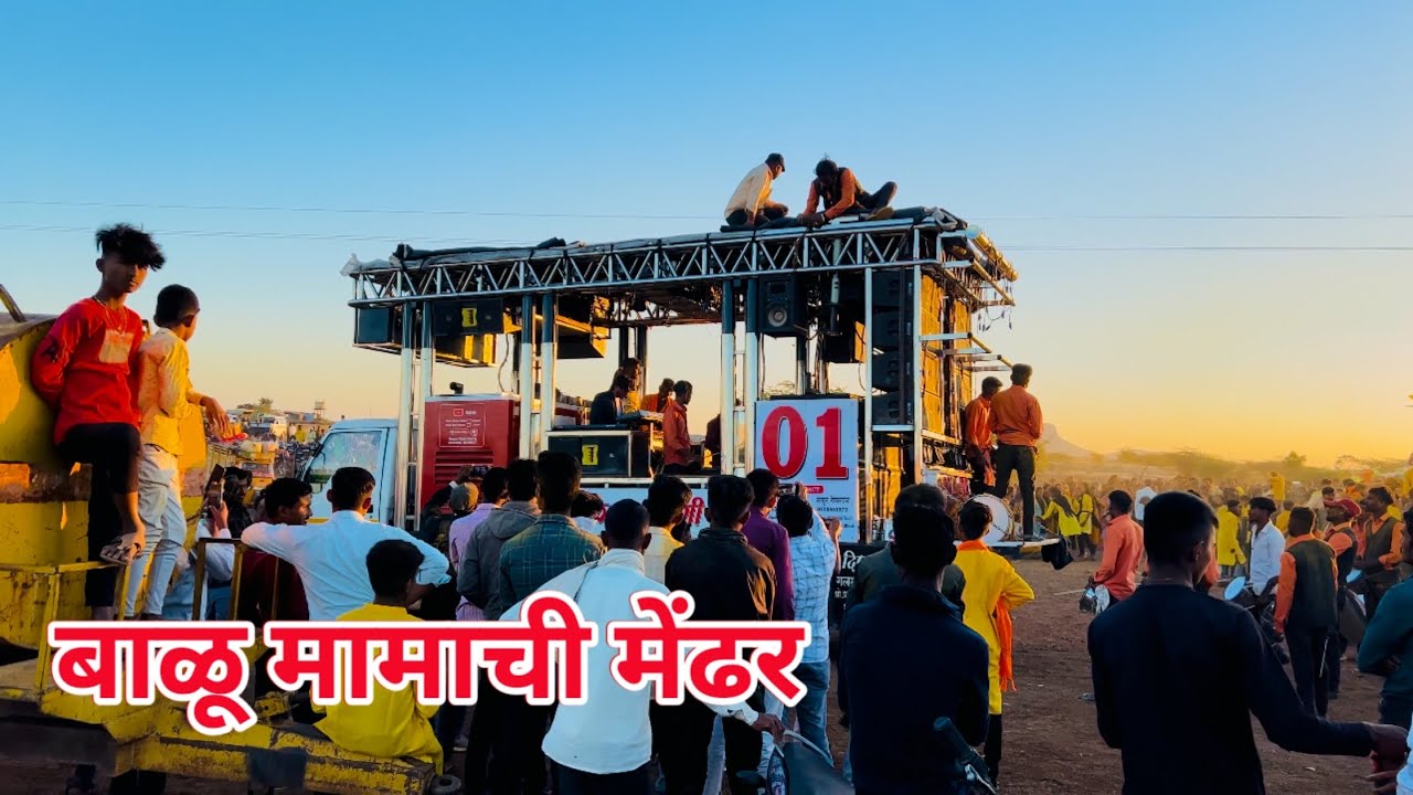 बाळू मामाची मेंढर 💛 DIPAK BAND GALANGI ✨ Mo 9822070863 / 9823284701