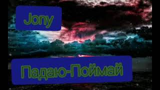 Jony - Падаю-Поймай