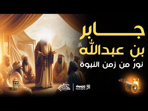 سر إبتسامة جابر بن عبد الله قصص وأحداث من حياته
