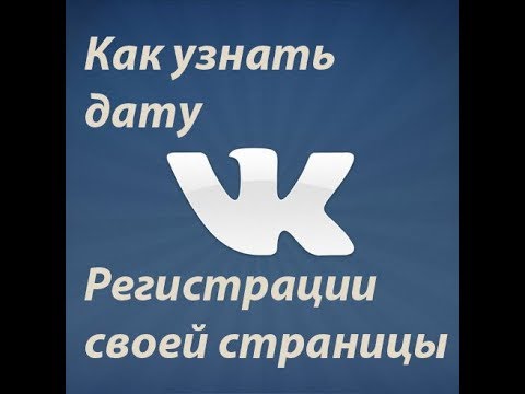 Как узнать дату регистрации ВКонтакте?