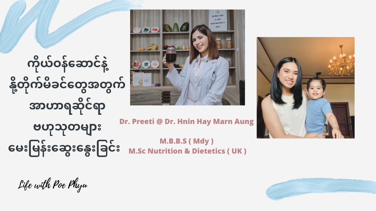 ကိုယ်ဝန်ဆောင်နဲ့ နို့တိုက်မိခင် တွေအတွက် အာဟာရဆိုင်ရာဗဟုသုတများ မေးမြန်းဆွေးနွေးခြင်း