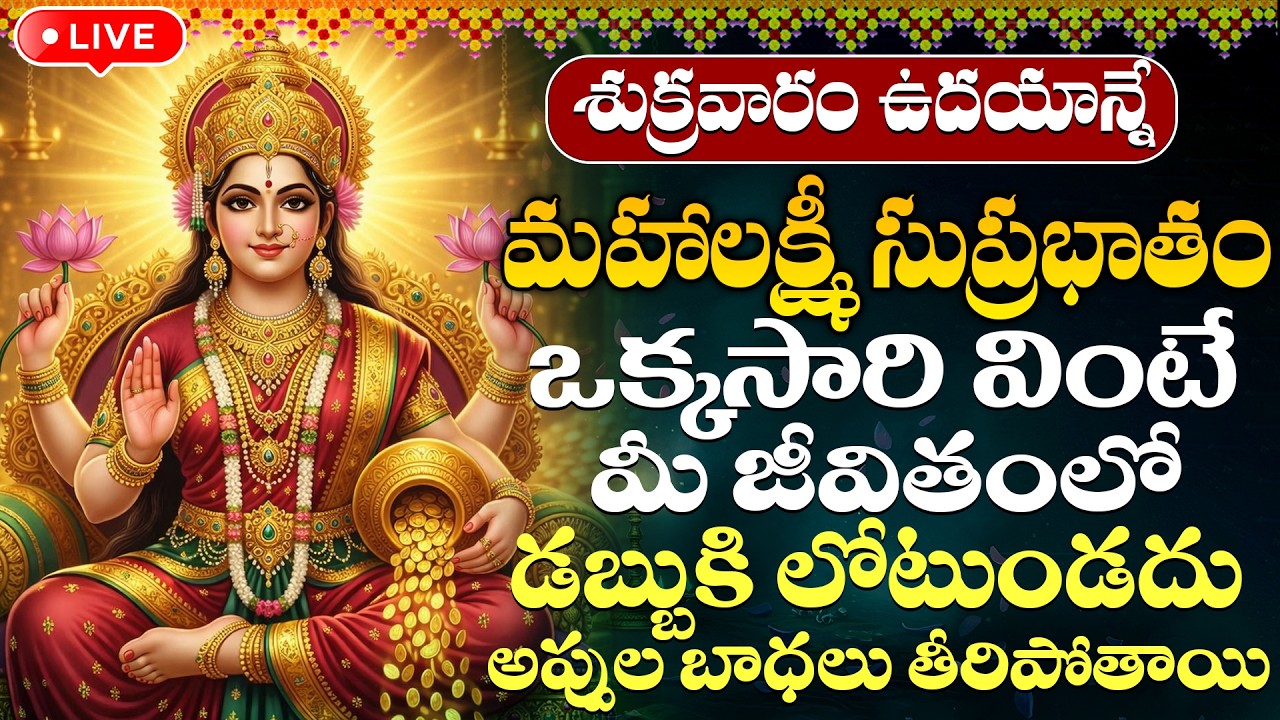 LIVE : శుక్రవారం ఉదయాన్నే మహాలక్ష్మీ సుప్రభాతం విన్నారంటే మీ జాతకమే మారిపోతుంది | Suprabhatham