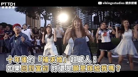 【十年后的‘补求婚’超感人！】回到当初妳还是愿意嫁给我吗？ - 天天要闻