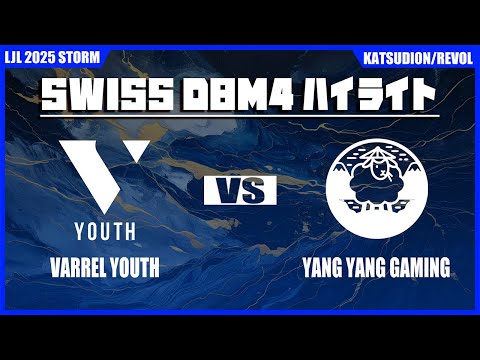 VLY vs YYG ハイライト | LJL STORM D8M4 | BO1 スイスステージ Set3 Round2 | Meanwhile in Japan Highlights