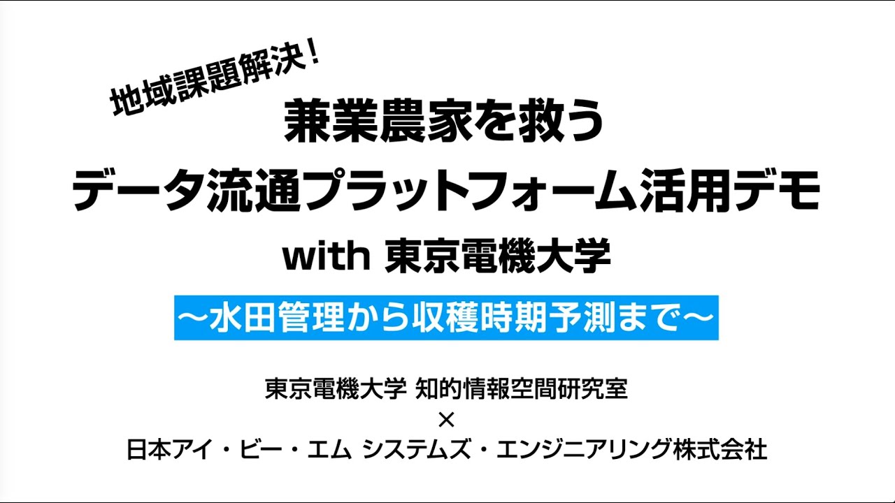 課題解決型データ流通プラットフォームpv 東京電機大学 知的情報空間研究室 Note