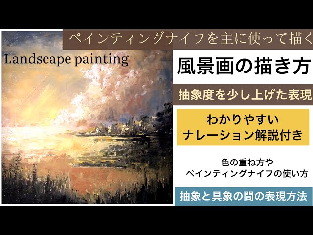 ペインティングナイフを使って描く風景画の描き方/ナレーション解説