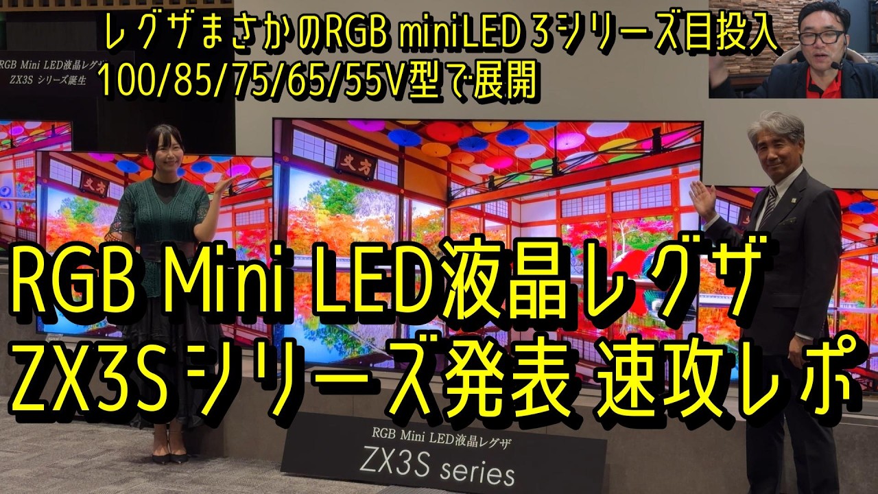 The New REGZA ZX3S Series with RGB Mini LED! Hands-On Picture