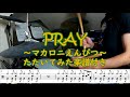 PRAY マカロニえんぴつ~楽譜付き~