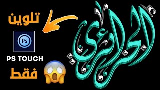 طريقة تلوين المخطوطة بإحترافية بدون الحاجة إلى موقع التلوين😱😱 screenshot 4