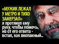 Я увидел замерзающего мужчину и протянул руку, чтобы помочь - от ответа мужика я встал как вкопанный