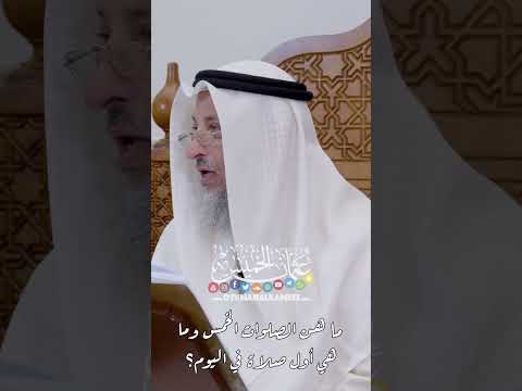 ما هن الصلوات الخمس وما هي أول صلاة في اليوم عثمان الخميس