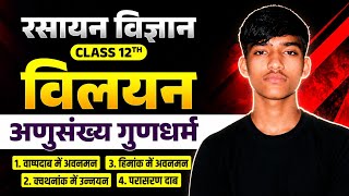 Class 12 Chemistry | विलयन Chapter One Shot | 100% Exam Important
