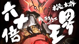【神魔之塔】阿紅實況►『新．機械界王登場！』每回60倍自身界王！