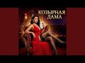 КОЗЫРНАЯ ДАМА 