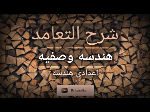 شرح التعامد هندسة وصفية 1