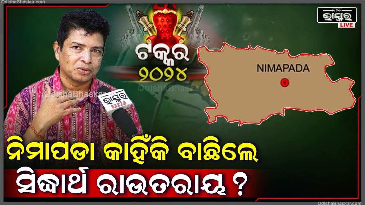 ଜଟଣୀରେ ନଲଢ଼ି ନିମାପଡାରେ ଲଢ଼ିବାକୁ କଣ ପାଇଁ ନିଷ୍ପତ୍ତି ନେଲେ ସିଦ୍ଧାର୍ଥ ରାଉତରାୟ  Sidharth Routray