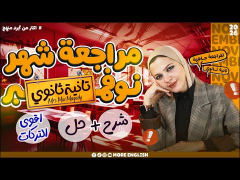 ورشة مراجعة شهر نوفمبر تانيه ثانوي انجليزي ٢٠٢٦ المنهج الجديد شرح كامل و حل ث ٢ث