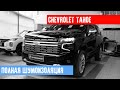 НОВЫЙ CHEVROLET TAHOE НА ТОПОВОЙ ШУМОИЗОЛЯЦИИ В СТУДИИ AUTOCOMFORT