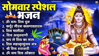 Download Lagu सोमवार भक्ति भजन : ॐ नमः शिवाय, शिव अमृतवाणी, महामृत्युंजय मंत्र, शिव चालीसा, ॐ जय शिव ओंकारा MP3 Download Lagu सोमवार भक्ति भजन : ॐ नमः शिवाय, शिव अमृतवाणी, महामृत्युंजय मंत्र, शिव चालीसा, ॐ जय शिव ओंकारा MP3