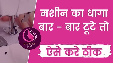 मशीन का धागा बार बार क्यों टूटता है | Sewing Machine Problem |Thread cutting fixing | Digital Saheli