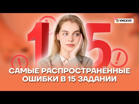 Самые распространённые ошибки в 15 задании | Русский язык ЕГЭ 10 класс | Умскул
