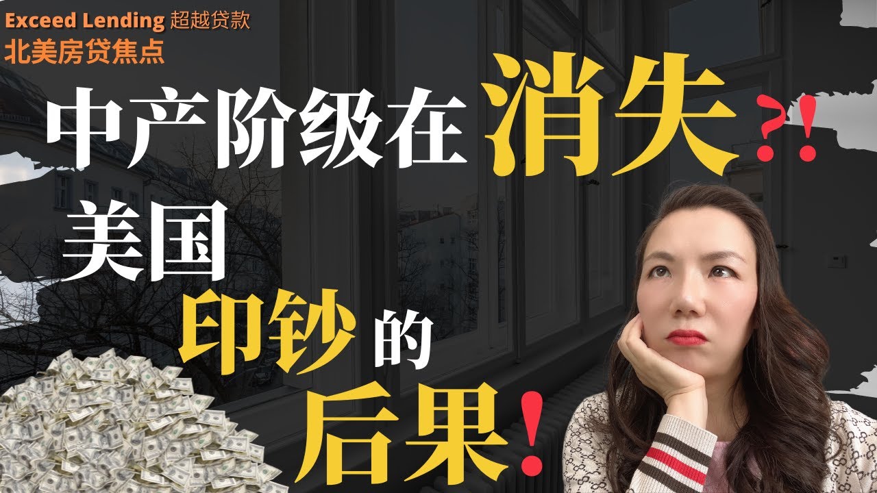 美国中产阶级正在消失？！都是美国疯狂印钞的后果！