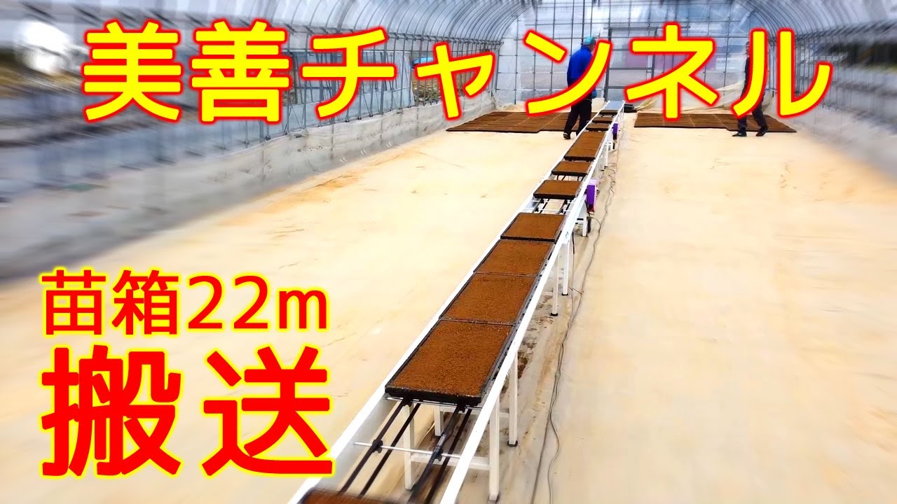 美善/BIZEN】苗箱22mベルト搬送(山形県) - YouTube
