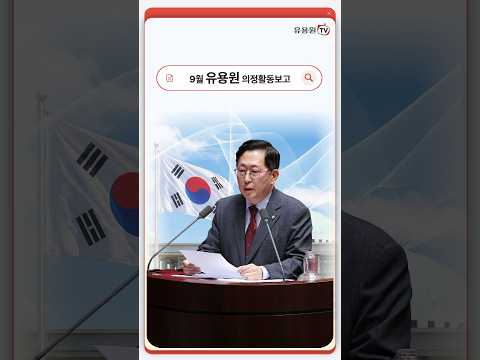 오직 안보! 유용원의 9월 의정활동 보고