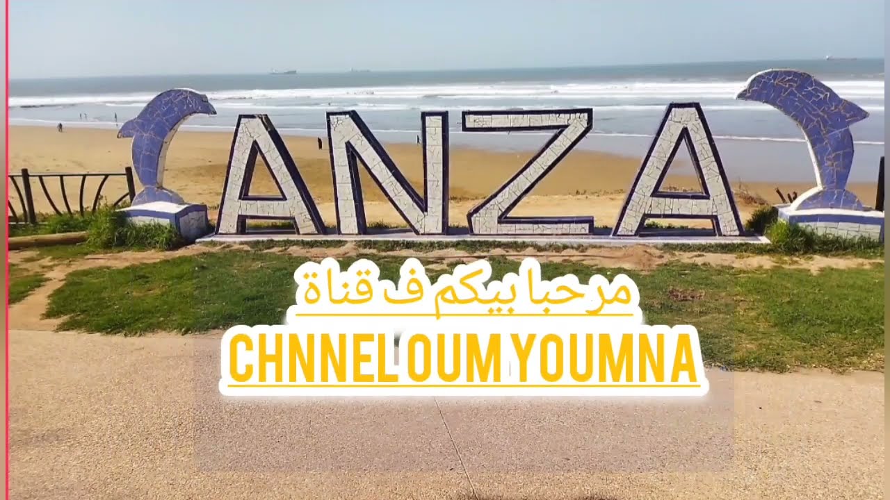 جولة في كورنيش أنزا بعد الاصلاح