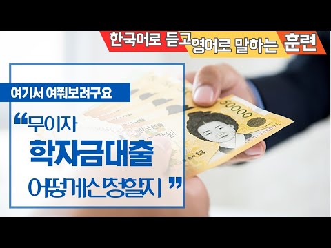 한국어로 듣고 영어로 말하는 훈련 : 무이자 학자금 대출을 어떻게 신청할지 여기서 여쭤보려구요 [한영훈] 028편