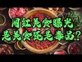 央视曝光：比猪饲料恶心，比毒品利润高的网红美食你还敢吃吗？？