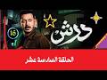 مسلسل درش الحلقة 16 السادسة عشر بطولة مصطفى شعبان 